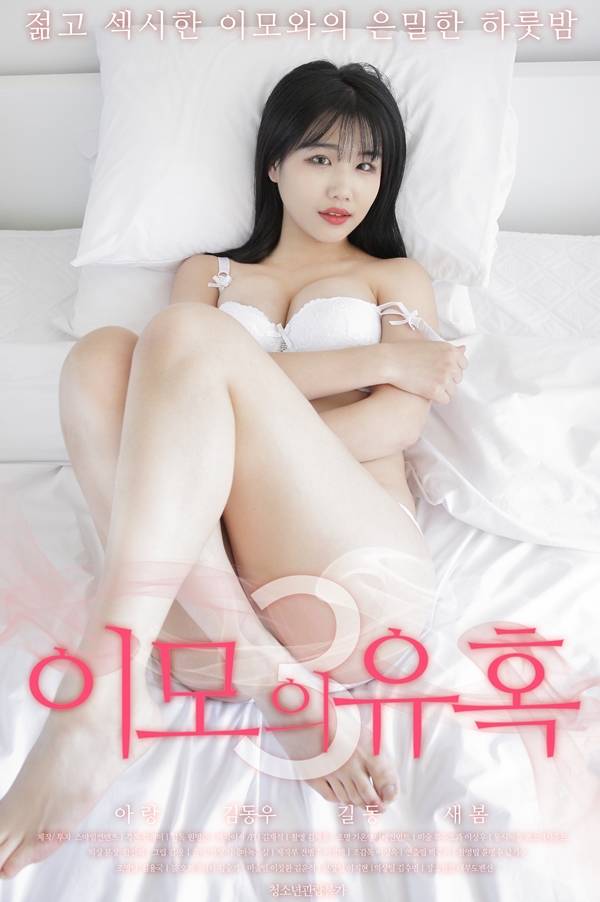 Temptation of Aunt (2022) Korean 720p | 480p WEB-HD x264 